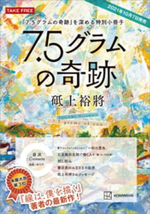 『７．５グラムの奇跡』を深める特別小冊子