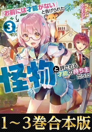 【合本版1-3巻】「お前には才能がない」と告げられた少女、怪物と評される才能の持ち主だった