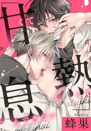 甘くて熱くて息もできない (11) 色あせない愛の花【電子書籍】[ 蜂巣 ]