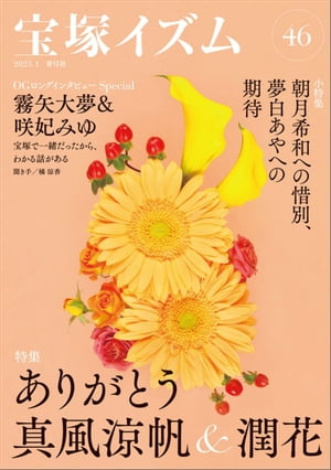 宝塚イズム46 特集　ありがとう真風涼帆＆潤花【電子書籍】[