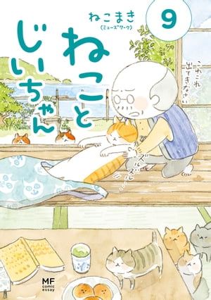 ねことじいちゃん９【電子特典付き】