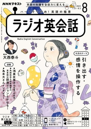 NHKラジオ ラジオ英会話 2023年8月号［雑誌］【電子書籍】