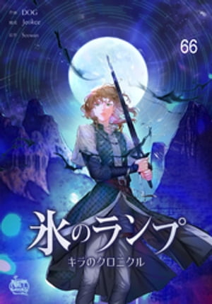 氷のランプ〜キラのクロニクル〜66【電子書籍】[ jeokce ]