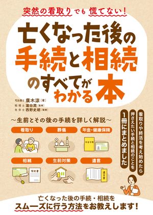 突然の看取りでも慌てない！亡くなった後の手続と相続のすべてがわかる本【電子書籍】[ 廣木涼 ]