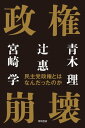 政権崩壊 民主党政権とはなんだったのか【電子書籍】 青木 理