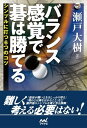 バランス感覚で碁は勝てる【電子書籍】[ 瀬戸 大樹 ]