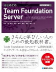 TECHNICAL MASTER はじめてのTeam Foundation Server【電子書籍】[ TFSUG（Team Foundation Server Users Group） 中村薫 ]
