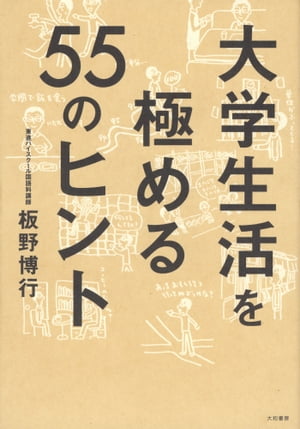 大学生活を極める55のヒント