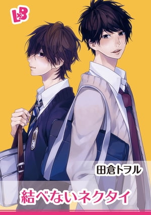 結べないネクタイ【電子書籍】[ 田倉トヲル ]