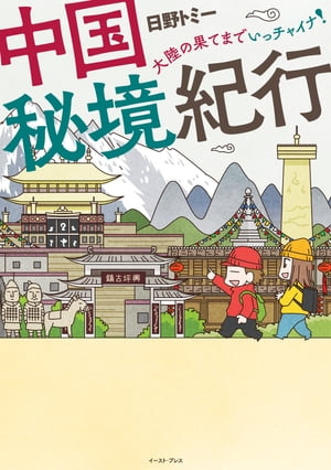 中国秘境紀行ー大陸の果てまでいっチャイナ！ー【電子書籍】[ 日野トミー ]