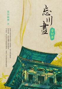 忘川盡：音如夢【電子書籍】[ 慕容紫煙 ]