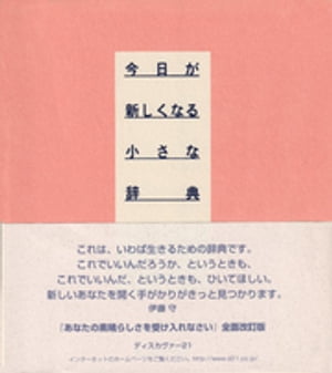 今日が新しくなる小さな辞典