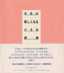 今日が新しくなる小さな辞典【電子書籍】[ 伊藤守 ]