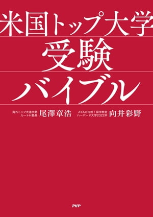 米国トップ大学受験バイブル【電子書籍】[ 尾澤章浩 ]のサムネイル