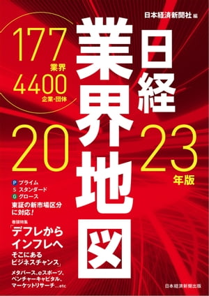 日経業界地図　2023年版【電子書籍】