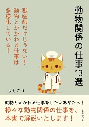 動物関係の仕事１３選　獣医師だけじゃない！動物とかかわる仕事は多様化している！