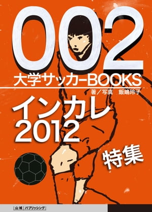 大学サッカーBOOKS インカレ2012特集号 Vol.002