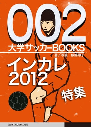 大学サッカーBOOKS インカレ2012特集