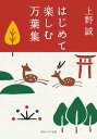 はじめて楽しむ万葉集【電子書籍】[ 上野　誠 ]