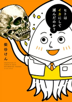ヒトはイカにして滅んだのか?
