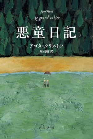 悪童日記【電子書籍】[ アゴタ クリストフ ]