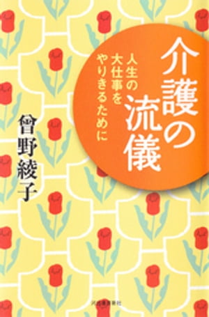 介護の流儀 人生の大仕事をやりきるために