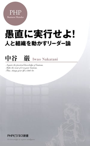 愚直に実行せよ！