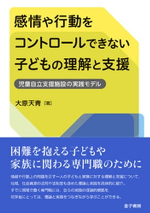 感情や行動をコントロールできない子どもの理解と支援 児童自立支援施設の実践モデル【電子書籍】[ 大原天青 ]