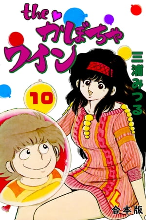 楽天市場】Theかぼちゃワイン(本・雑誌・コミック)の通販 楽天市場】Theかぼちゃワイン(本・雑誌・コミック)の通販
