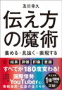 【電子限定特典付】伝え方の魔術 集める 見抜く 表現する【電子書籍】 及川幸久