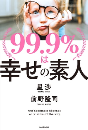 99.9％は幸せの素人