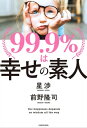 99.9％は幸せの素人【電子書籍】[ 星　渉 ]