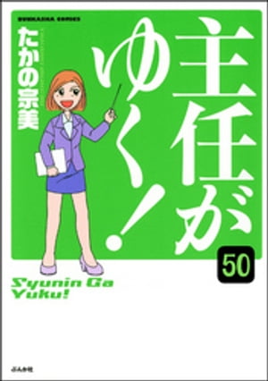 主任がゆく！（分冊版） 【第50話】