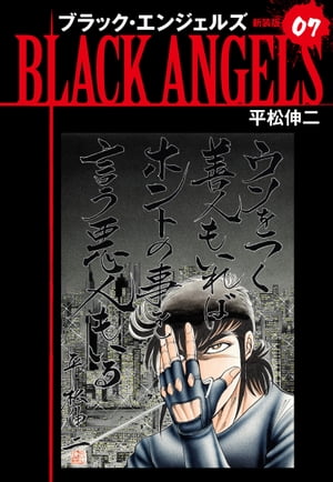 ブラックエンジェルズ（新装版） 7【電子書籍】 平松伸二