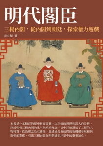 明代閣臣：三楊?閣，從?閣到朝廷，探索權力遊戲【電子書籍】[ 宋立杰 ]