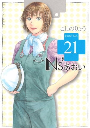 Ns’あおい（21）【電子書籍】[ こしのりょう ]