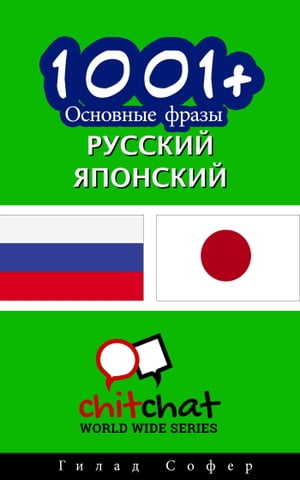 1001+ Основные фразы русский - японский