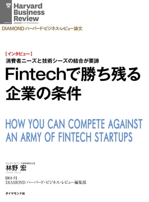 Fintechで勝ち残る企業の条件（インタビュー）【電子書籍