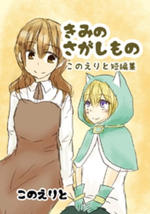 このえりと