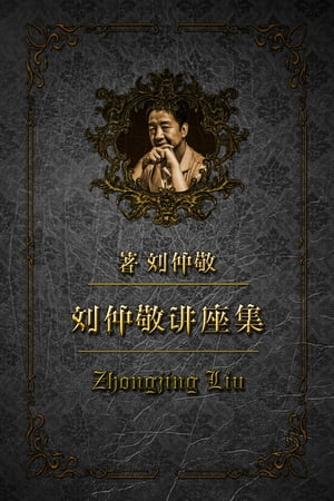 【修?版】文明世界与?史??【電子書籍】[ Zhongjing Liu ]