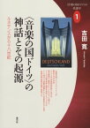 〈音楽の国ドイツ〉の神話とその起源 ルネサンスから十八世紀【電子書籍】[ 吉田寛 ]