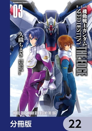 新装版　機動戦士ガンダムSEED　DESTINY THE EDGE【分冊版】　22