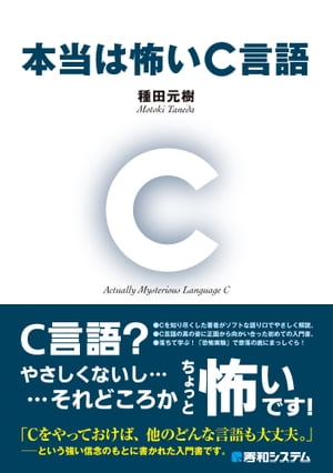 本当は怖いC言語