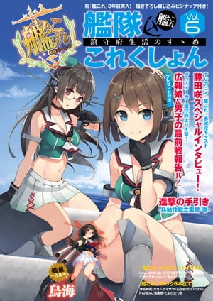 艦隊これくしょん -艦これ- 鎮守府生活のすゝめ Vol.6