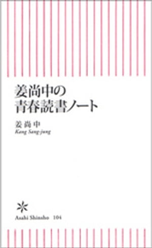 姜尚中の青春読書ノート