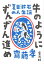 夏目漱石の人生論　牛のようにずんずん進め