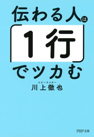 伝わる人は「1行」でツカむ