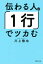 伝わる人は「1行」でツカむ