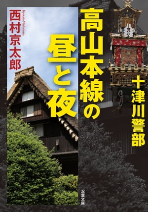 十津川警部　高山本線の昼と夜