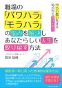 職場の「パワハラ」「モラハラ」の悩みを解決しあなたらしい人生を取り戻す方法